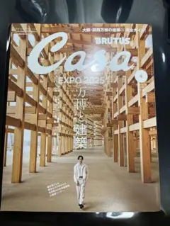 【新品未読】Casa BRUTUS EXPO 2025特集　万博と建築