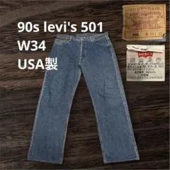 【90s】 USA製 levi's リーバイスW34 501 ストレートデニム