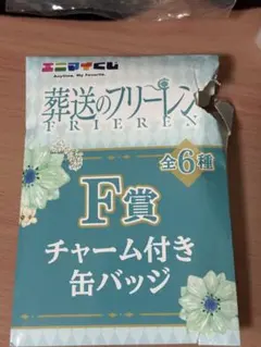 葬送のフリーレンチャームつき缶バッジ