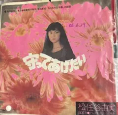 松任谷由実 作詞 小林麻美 CD プロモ 非売品 SONY 1987年 レア盤 2025年最新】松任谷由実 プロモの人気アイテム - メルカリ