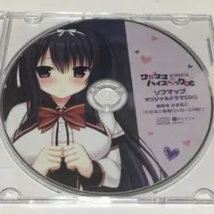 ドラマCD　ワガママハイスペックOC