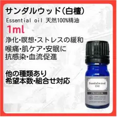 サンダルウッド 白檀 アロマオイル 1ml 天然精油 安眠のサムネイル
