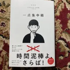 一点集中術 : 限られた時間で次々とやりたいことを実現できる