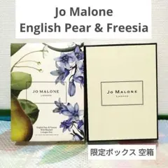 【Jo Malone】English Pear & Freesia 空箱