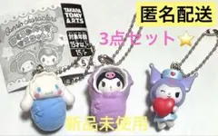 【新品未使用】サンリオ おくるみベイビーマスコット3 クロミ シナモン