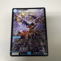 終止の時計　ドゥームズデイ　ザミュート