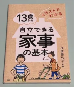 イラストでわかる 13歳から自立できる家事の基本 丹伊田弓子