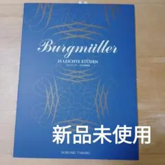 標準新版ブルクミュラー25の練習曲