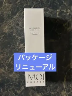 モリーズプロUVエマルジョン 新品未使用 パッケージリニューアル品