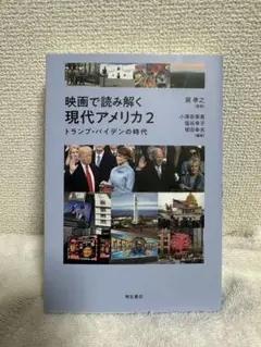 映画で読み解く現代アメリカ2