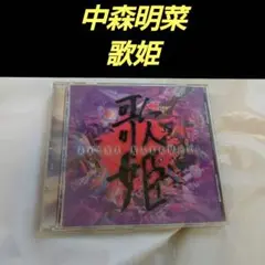 中森明菜 歌姫