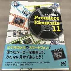 すぐに使えるPremiere Elements 11