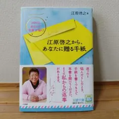 江原啓之から、あなたに贈る手紙