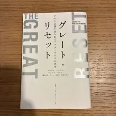 グレート・リセット ダボス会議で語られるアフターコロナの世界