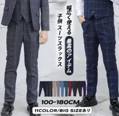 フォーマル 長ズボン 150