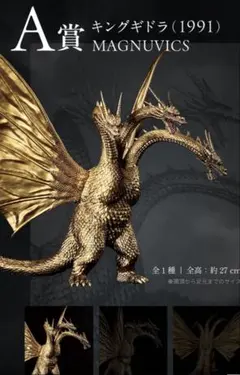一番くじオンライン限定【A賞キングギドラ】MAGNUVICS(未開封新品) 相場上昇中！ 一番くじ ◇ A賞 ◇ キングギドラ オンライン限定 未開封