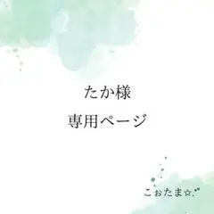 【たか様】専用ページ