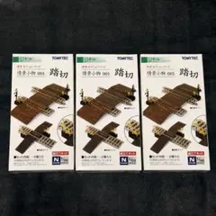 TOMYTEC ジオコレ 情景小物001 踏切 3箱セット 未使用 Nゲージのサムネイル