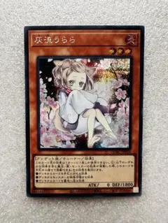 遊戯王 灰流うらら イラスト違い シークレットレア RC03-JP010 ①
