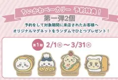 ちいかわベーカリー予約特典マグネット　第一弾2個