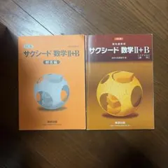 サクシード 数学II+B 改訂版 解答編付き