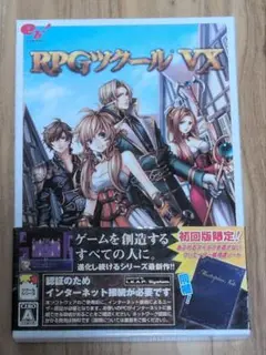 RPGツクール VX 初回版