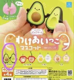 にっこりーノ わけあいっこマスコット ガチャガチャ　アボカド