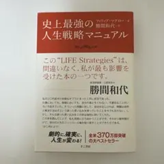 史上最強の人生戦略マニュアル 勝間和代著