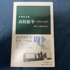 高校紛争 1969-1970 「闘争」の歴史と証言