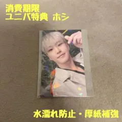 SEVENTEEN セブチ 消費期限 ラキドロ ユニバ 特典トレカ ホシ ホロ