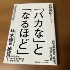 「バカな」と「なるほど」 : 経営成功の決め手!