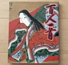 百人一首　本