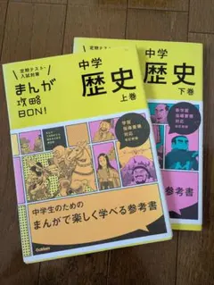 中学歴史 上巻　下巻　2冊セット