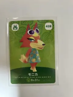 モニカ amiiboカード 428 どうぶつの森