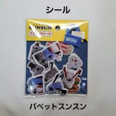 パペットスンスン　ぷっくりシール　マシュマロシール