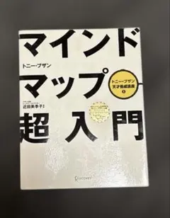 マインドマップ超入門 トニー ブザン