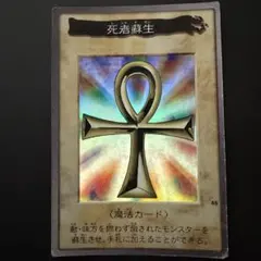 遊戯王 死者蘇生 バンダイ版 カード