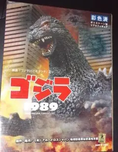 アルバトロスジャパン メガヌロン 2000 ゴジラxメカギラス ポリ
