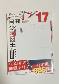 未開封　月刊少女野崎くん 17巻 有隣堂　購入特典 ポストカード　イラストカード