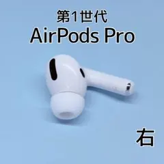 Apple AirPods Pro 第1世代 右イヤホン a301