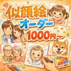 似顔絵オーダー　イラスト　1000円〜
