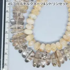 【AS-719】ルチルクォーツ＆シトリン 黄金カラー2種アソートセット