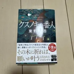 クスノキの番人 東野圭吾のサムネイル