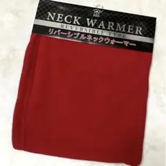 リバーシブルネックウォーマー　赤と紺