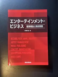 エンターテインメント・ビジネス