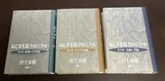 ねじまき鳥クロニクル 全3巻セット