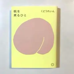 桃を煮るひと　くどうれいん