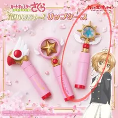 カードキャプターさくら　リップケース