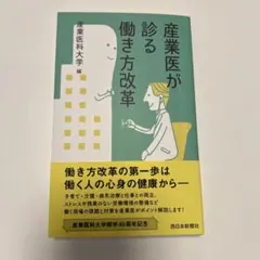 産業医が診る働き方改革 産業医科大学編