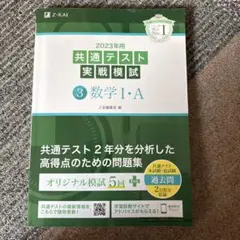 2023年用共通テスト実戦模試(3)数学Ⅰ・A